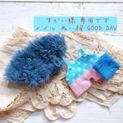 すかい様 専用です メメル ぬい服 GOOD DAY MV コスプレ スター柄