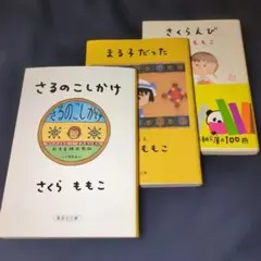 さくらももこ著「さるのこしかけ」「さくらえび」「まる子だった」文庫3冊セットのサムネイル