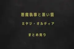 悪魔執事と黒い猫 ミヤジ まとめ売り