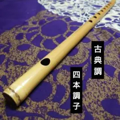【篠笛八本調子 C管】 唄物　ドレミ調　天地糸巻 西洋音階 竹笛 M8-233 篠笛八本調子 C管】 唄物 ドレミ調 天地糸巻 西洋音階 竹笛 M8-294