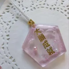おまもり風 五角形 桜キーホルダー 【大願成就】