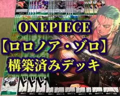 ワンピースカード「ロロノア・ゾロ 緑」構築済みデッキ