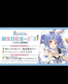 兎田ぺこら 誕生日記念2021