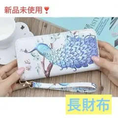 新品未使用✨ 孔雀デザイン 長財布 デザイン財布 色鮮やか オシャレ