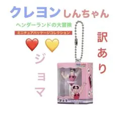 【訳あり‼️】クレヨンしんちゃんパッケージコレクション3「ジョマ」