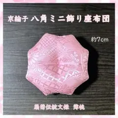 金彩小桜花片文様 アイボリー✤八角ミニ座布団 約10cm 置物 - メルカリ