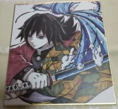 鬼滅の刃 冨岡義勇 作画スタッフ全集中複製ミニ色紙【参】