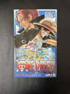 【入場者特典】劇場版 ONE PIECE FILM RED 巻四十億