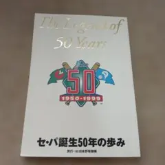 The Legend of 50 Years セ・パ誕生50年の歩み
