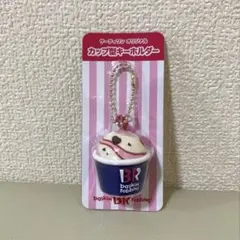 サーティワン　福袋2026 キーホルダー