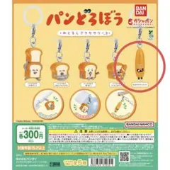 BANDAI パンどろぼう めじるしアクセサリー3 なぞのフランスパン