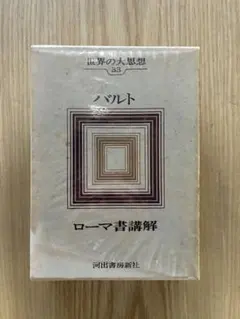2026年最新】世界の大思想 河出書房の人気アイテム - メルカリ