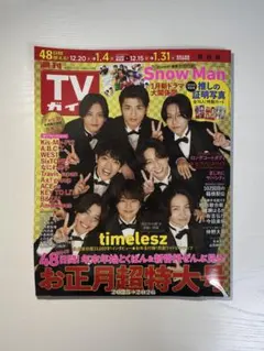 TVガイド お正月超特大号(2026年1月2日号)