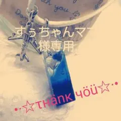 すぅちゃんママ様専用✡。:*ハンドメイドレジン ペンダント*668*