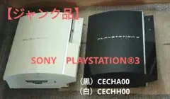 【ジャンク品】SONY　PLAYSTATION®3 本体　2台