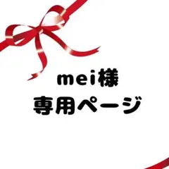 meiさん相談専用ページ！