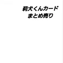 莉犬くんカード まとめ売り