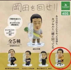 岡田を追え!! 岡田を回せ!! フィギュア ガチャガチャ　音の向こう側へ