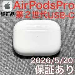 【綺麗】Apple AirPods Pro 第2世代 USB-C 充電ケース