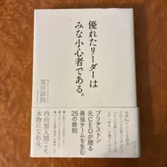 優れたリーダーはみな小心者である。