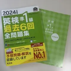 2024年度版 英検準1級 過去6回全問題集