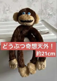 どうぶつ奇想天外 茶色の猿のぬいぐるみ　約21cmのサムネイル