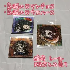 鬼滅の刃 獪岳 シール 3枚 まとめ売り【匿名配送】