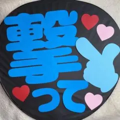 ファンサうちわ文字 撃って