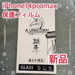 iPhone14pro ガラスフィルム　9H 飛散防止　高感度　指紋防止　新品