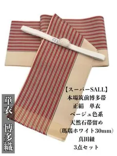 【スーパーSALL】2950半幅帯＆天然石帯留め・真田紐 　博多織単衣