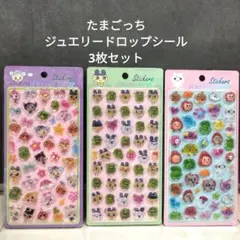 たまごっち　ジュエリードロップシール　3枚セット