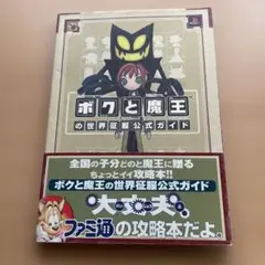 ボクと魔王　世界征服公式ガイド
