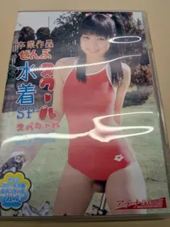 芹沢南 卒業作品 SP