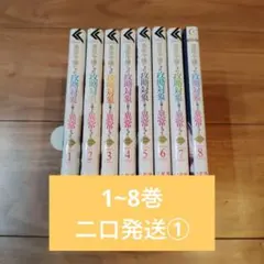 悪役令嬢ですが攻略対象の様子が異常すぎる 1~8巻セット①