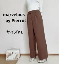 marvelous by Pierrotレディース　ロングボトムス　茶色　P L