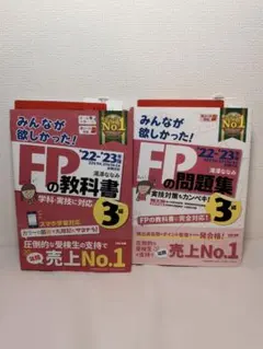 FP3級 教科書＆問題集 2022-2023年版