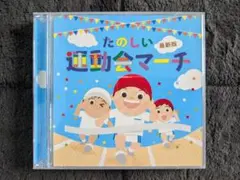 最新版 たのしい運動会マーチ CD 2枚組