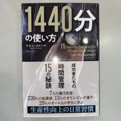 1440分の使い方 成功者たちの時間管理15の秘訣