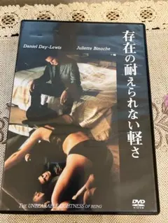 存在の耐えられない軽さ DVD