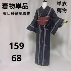 裄丈68 単衣 東レ 紗紬風 絹芭蕉風 小紋 洗える 着物単品 5〜10月前後 