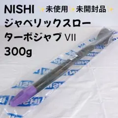 【未使用品】 NISHI ターボジャブ Ⅶ (300g） ジャベリックスロー