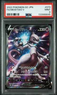 【PSA9】ミュウツーV SR S10b Pokémon GO 073/071