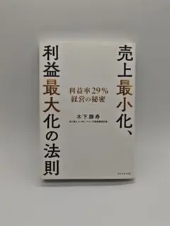 売上最小化、利益最大化の法則 ── 利益率29%経営の秘密
