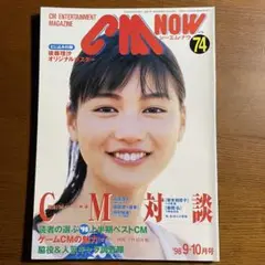 CM NOW Vol.74: 表紙 後藤理沙