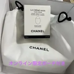 CHANELオンライン完売ハンドクリーム