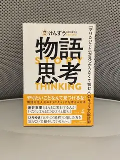 物語思考 「やりたいこと」が見つからなくて悩む人のキャリア設計術