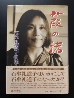 葭の渚 石牟礼道子自伝 藤原書店