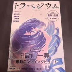トラペジウム 高山一実 パンフレット
