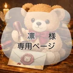 凛様 リクエスト 2点 まとめ商品