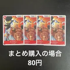 ワンピースカード キングデュー C OP02-006 4枚